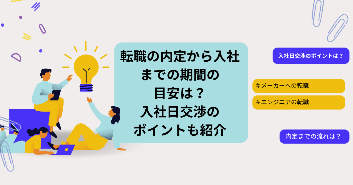 転職の内定から入社までの期間の目安は?入社日交渉のポイントも紹介