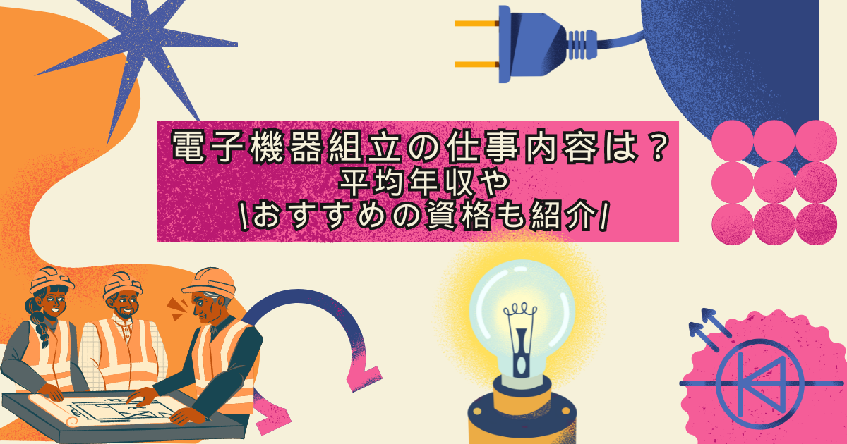 電子機器組立の仕事内容は?平均年収やおすすめの資格も紹介