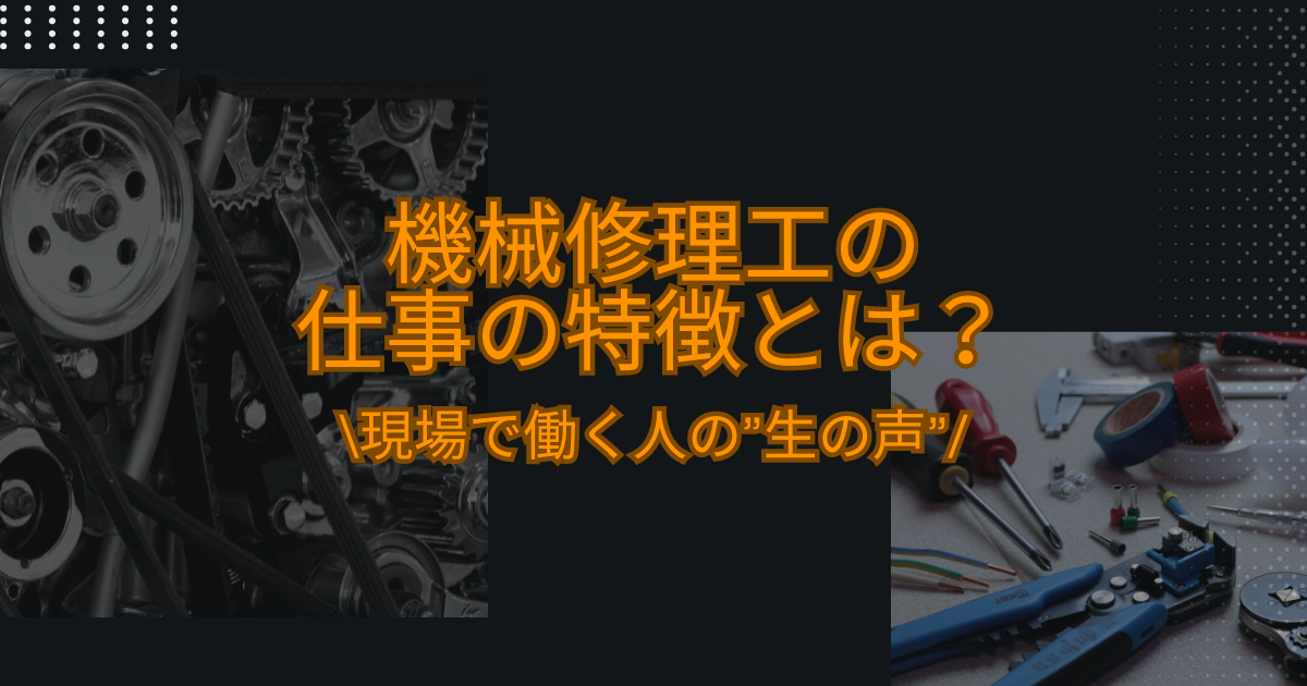機械修理工の仕事の特徴とは?|現場で働く人の”生の声”