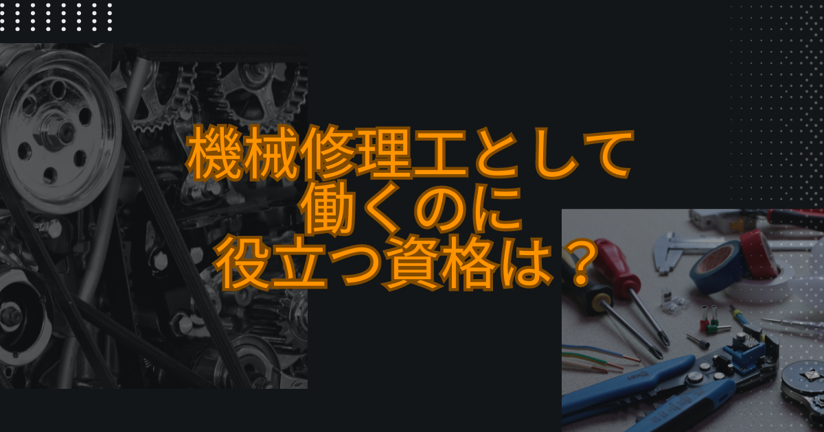 機械修理工として働くのに役立つ資格は?