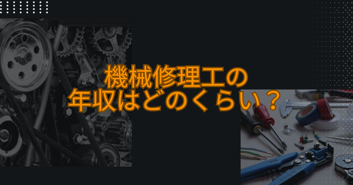 機械修理工の年収はどのくらい?