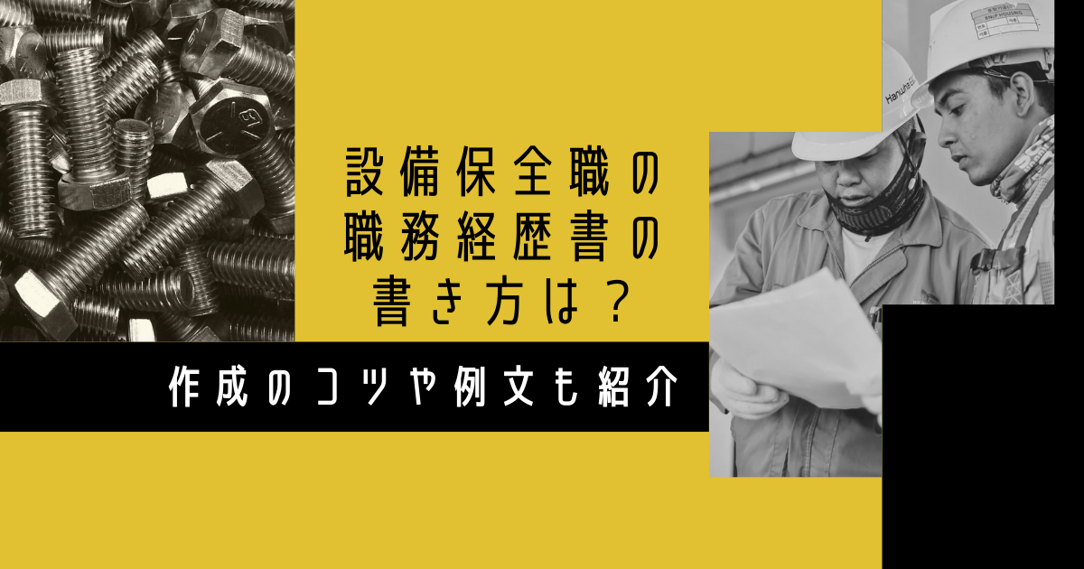 設備保全職の職務履歴書の書き方は?作成のコツや例文も紹介
