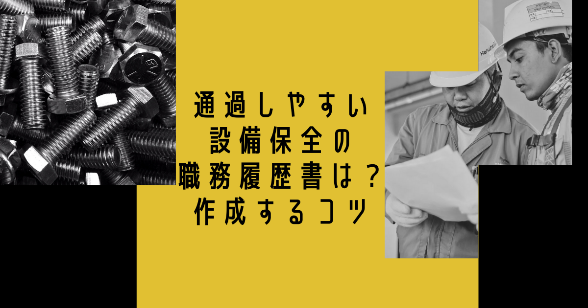 通過しやすい設備保全職の職務履歴書は?作成するコツ