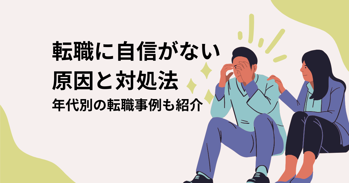 転職に自信がない原因と対処法|年代別の転職成功事例も紹介