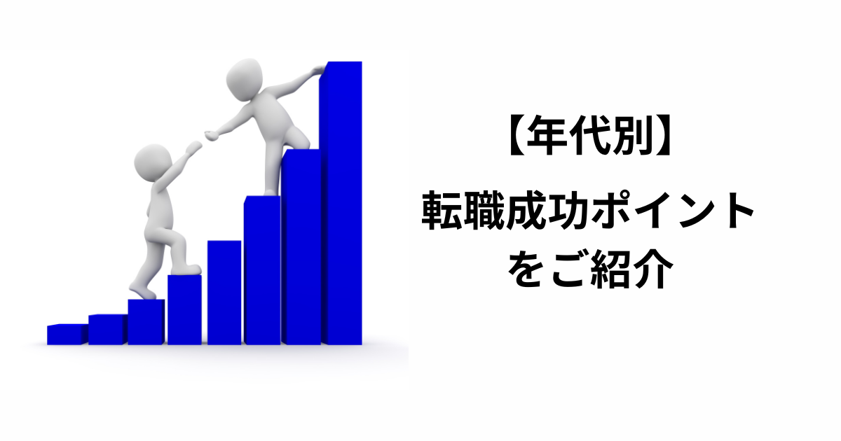【年代別】転職を成功させるポイント