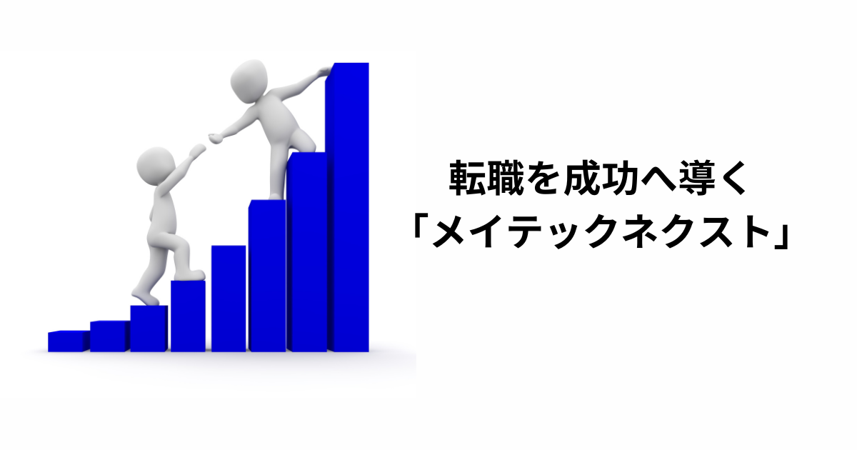 転職成功者の体験談 “生の声”を紹介