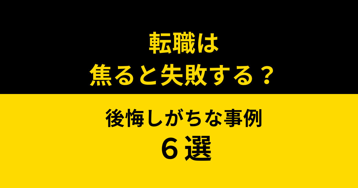 転職に焦ると失敗する?後悔しがちな事例6選