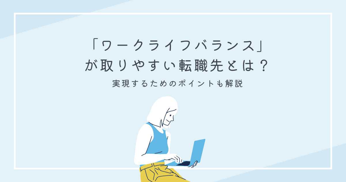 ワークライフバランスが取りやすい転職先とは?実現するためのポイントも解説