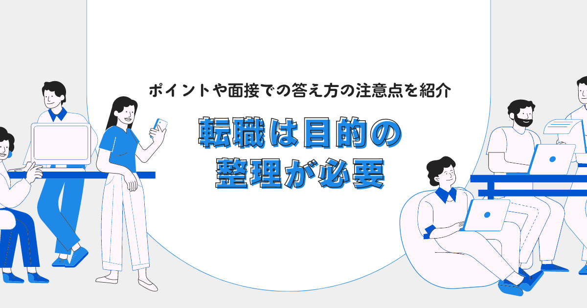 転職は目的の整理が必要|ポイントや面接での答え方の注意点を紹介