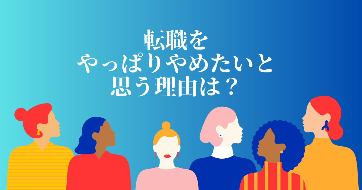 転職活動をやっぱりやめたいと思う理由は?