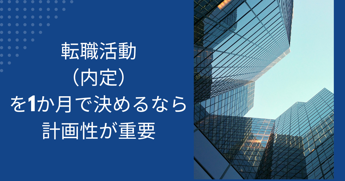 転職活動(内定)を1ヶ月で決めるなら計画性が重要