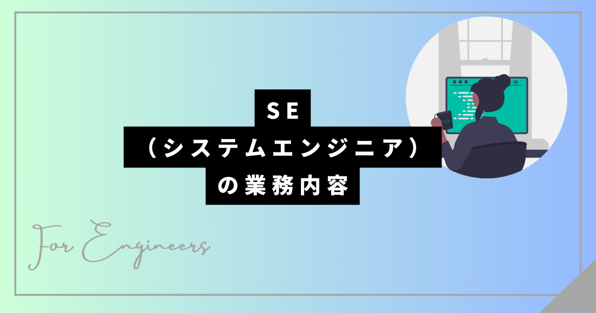 SE(システムエンジニア)の業務内容