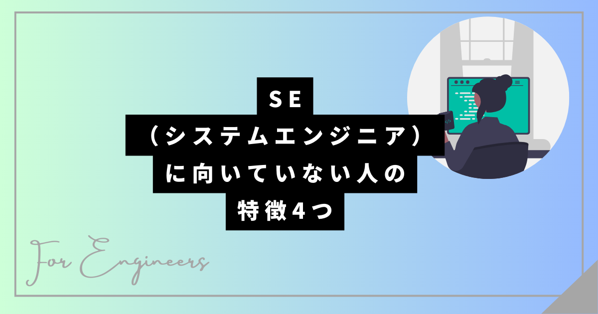 SE(システムエンジニア)に向いていない人の特徴4つ