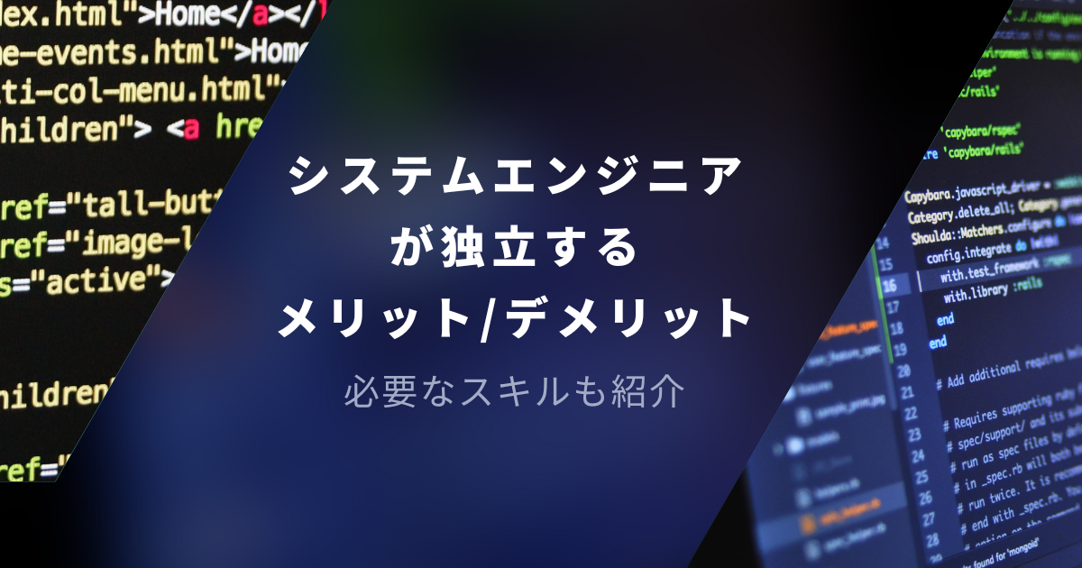 システムエンジニアが独立するメリット・デメリット|必要なスキルも紹介