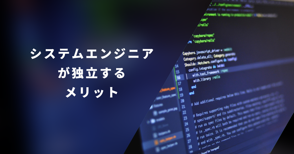 システムエンジニア(SE)が独立するメリット