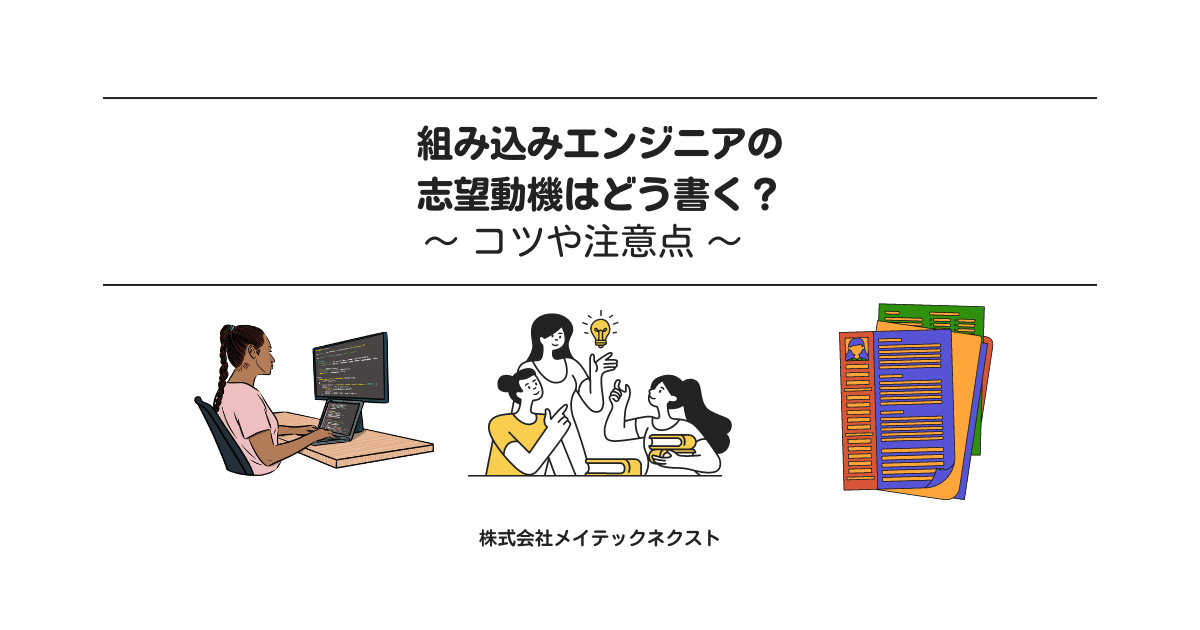 組み込みシステムのエンジニアの志望動機はどう書く?コツや注意点