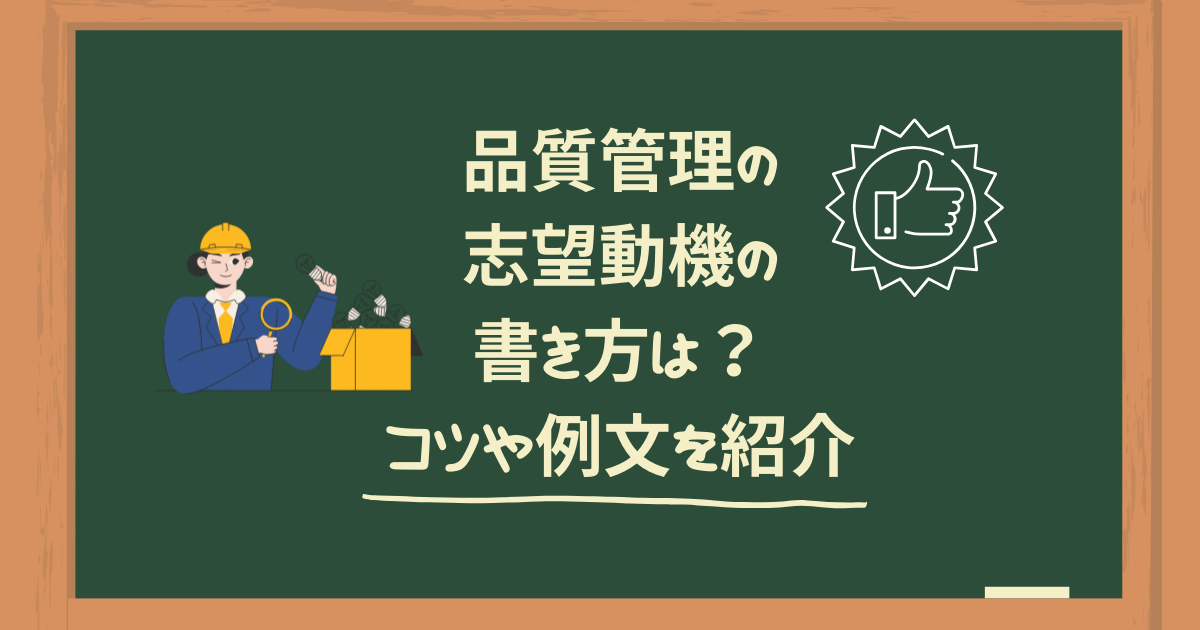 品質管理の志望動機の書き方は?コツや例文を紹介