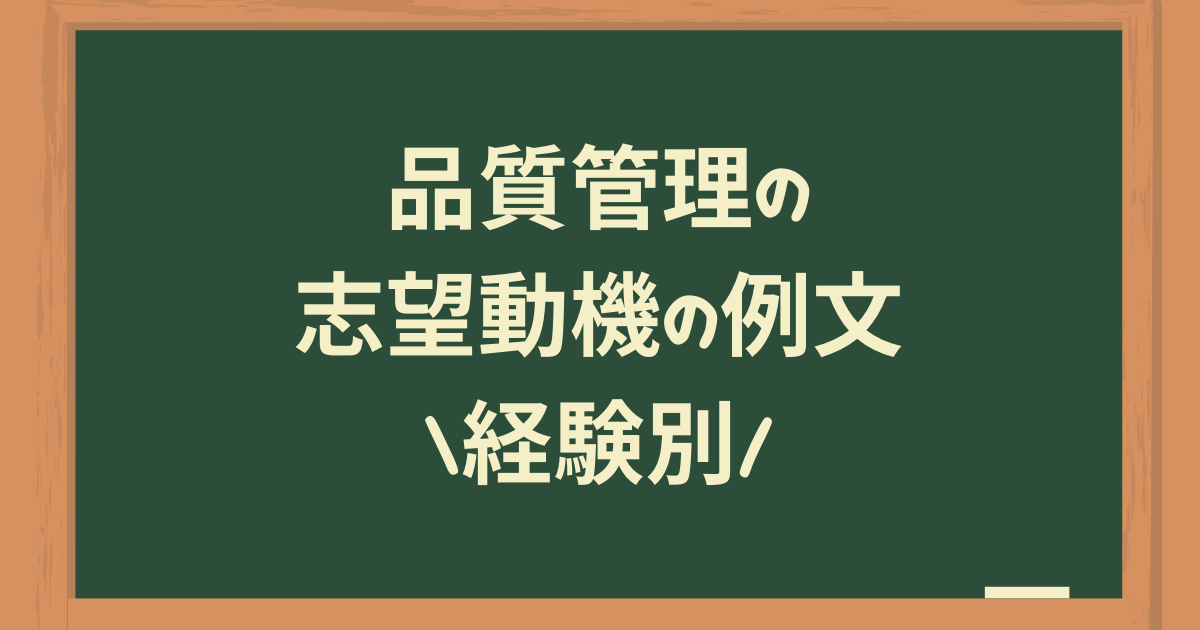 品質管理の志望動機の例文|経験別