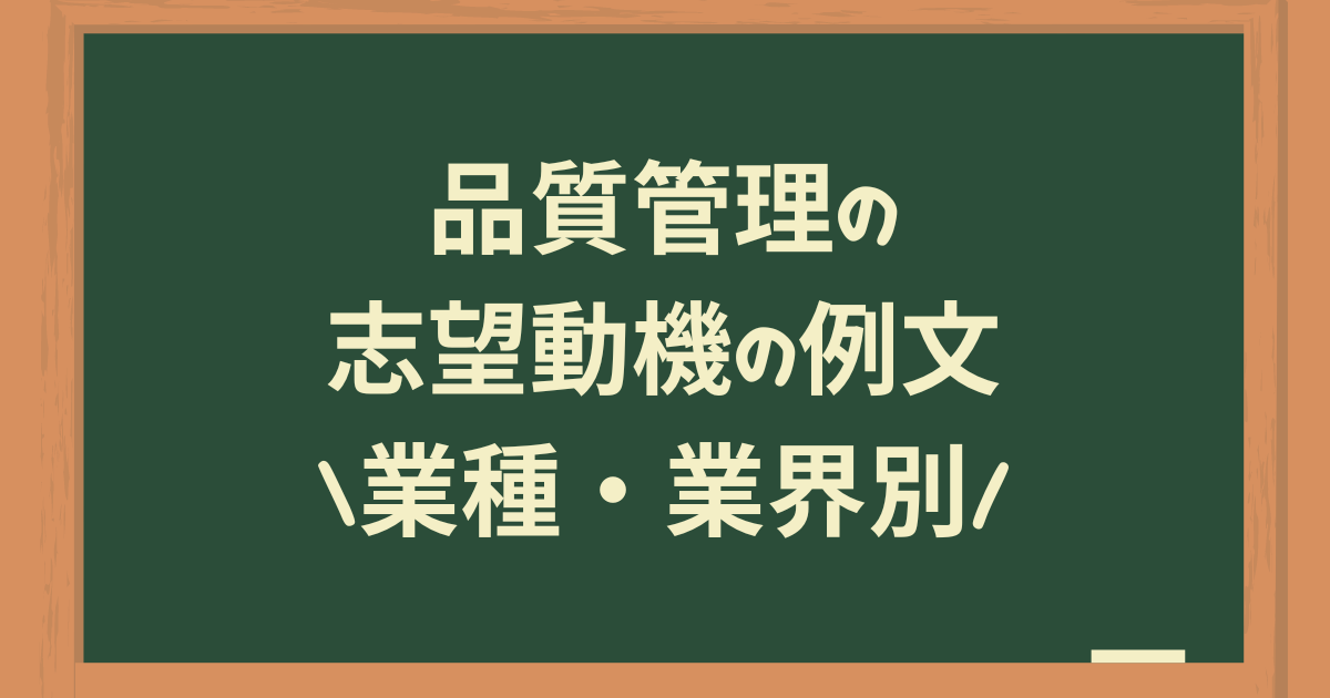品質管理の志望動機の例文|業種・業界別