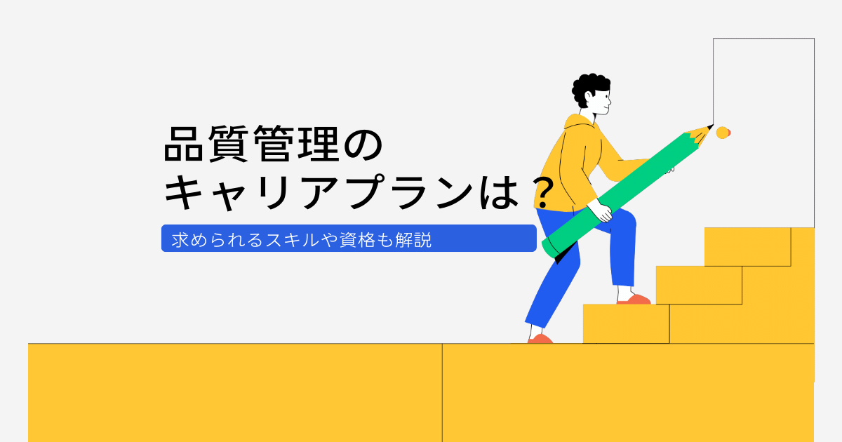 品質管理の主なキャリアプランは?求められるスキルや資格も解説