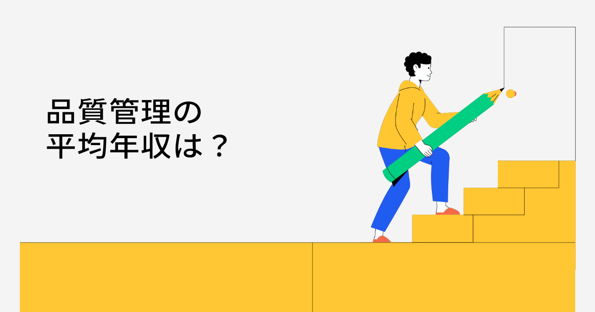 品質管理の平均年収は?