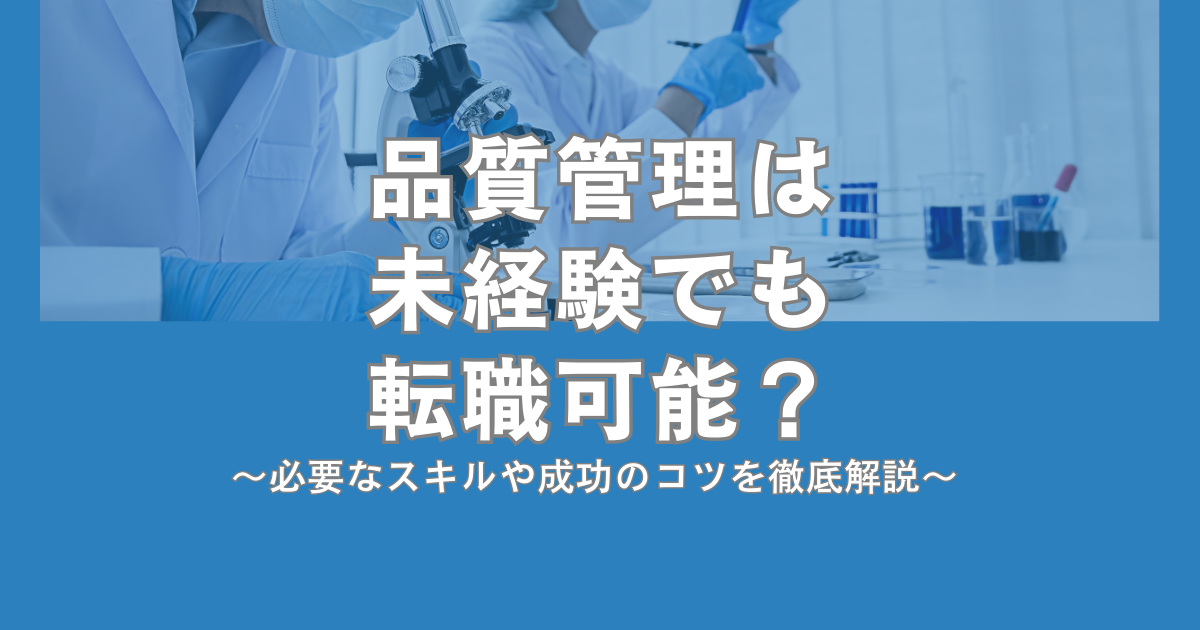 品質管理は未経験でも転職可能?必要なスキルや成功のコツを徹底解説
