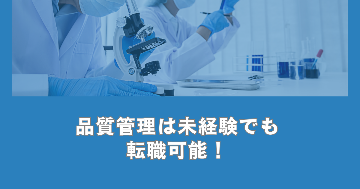 品質管理は未経験でも転職可能!