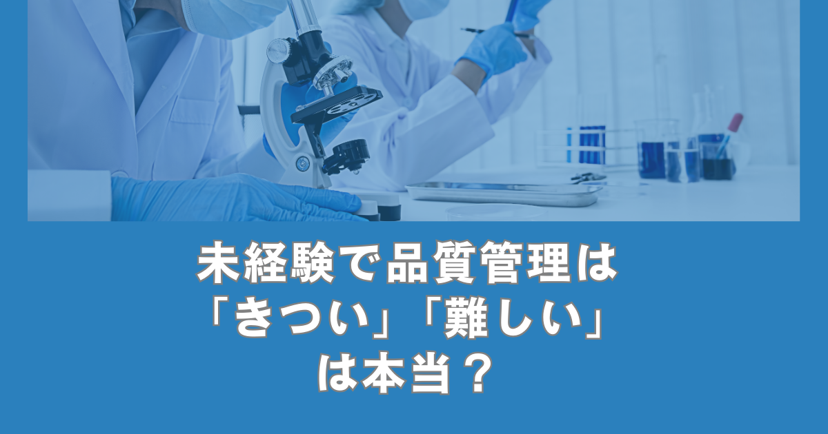 未経験で品質管理は「きつい」「難しい」は本当?