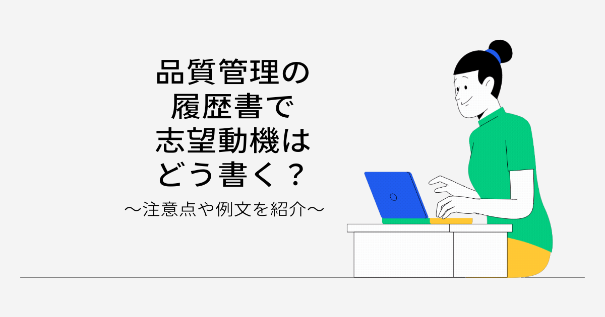 品質管理の履歴書で志望動機はどう書く?注意点や例文を紹介