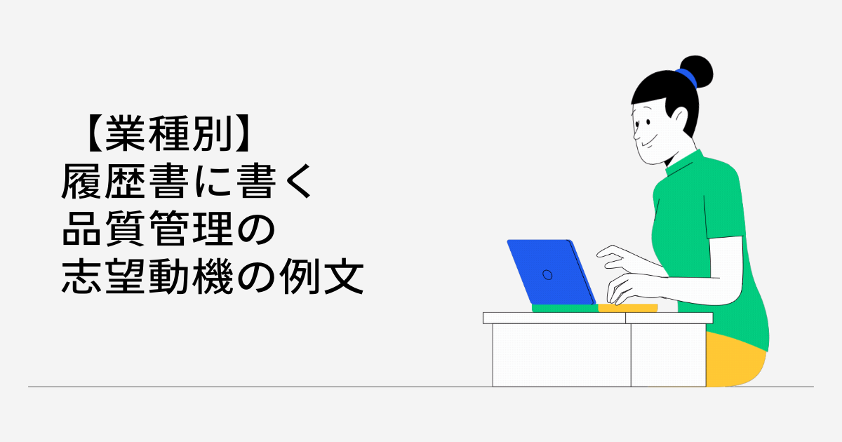 業種別|履歴書に書く品質管理の志望動機の例文
