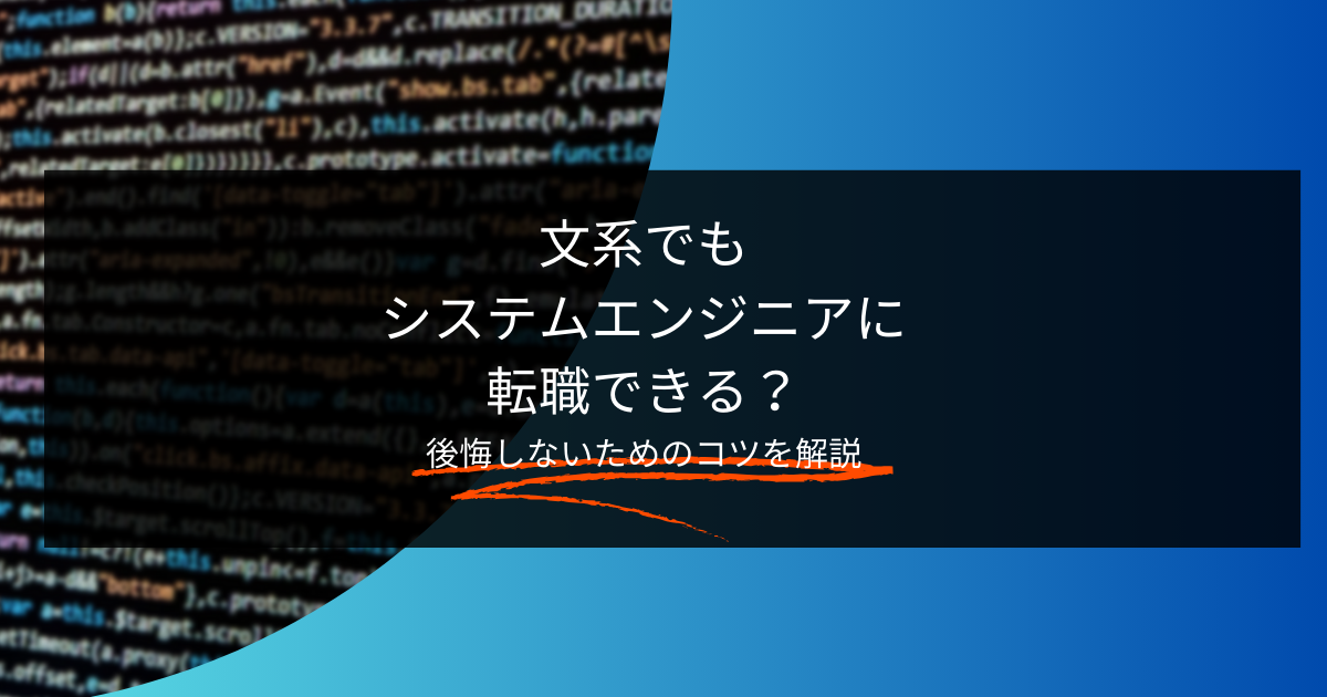 文系でもシステムエンジニアに転職できる?後悔しないためのコツを解説