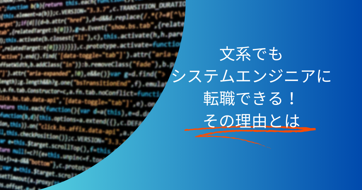 文系でもシステムエンジニアに転職はできる!その理由とは