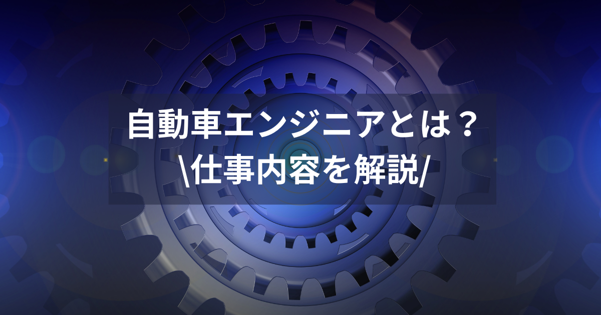 自動車エンジニアとは?仕事内容を解説!