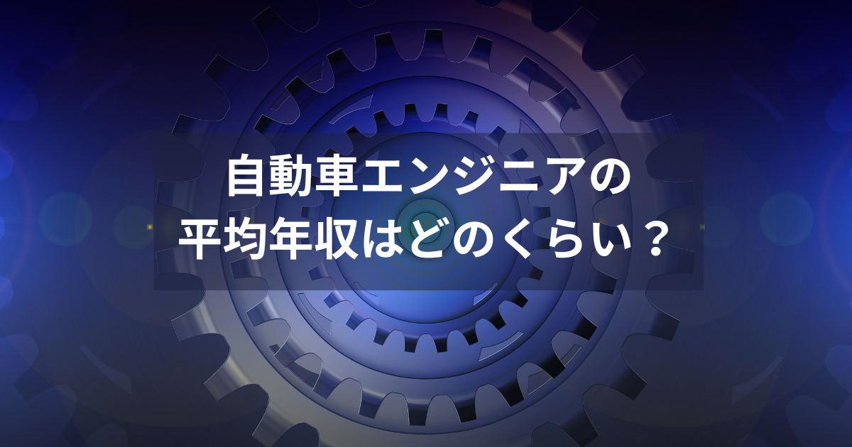 自動車エンジニアの平均年収はどのくらい?