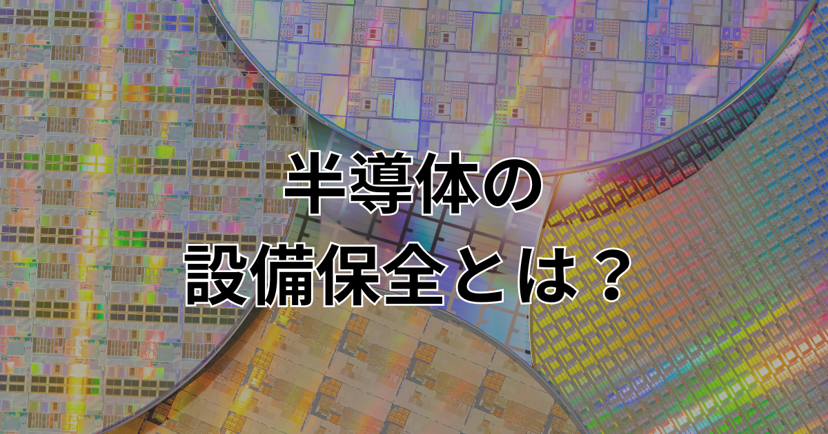 半導体の設備保全とは?