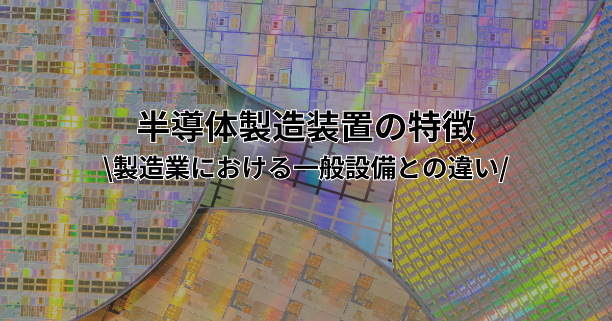 半導体製造装置の特徴|製造業における一般設備との違い