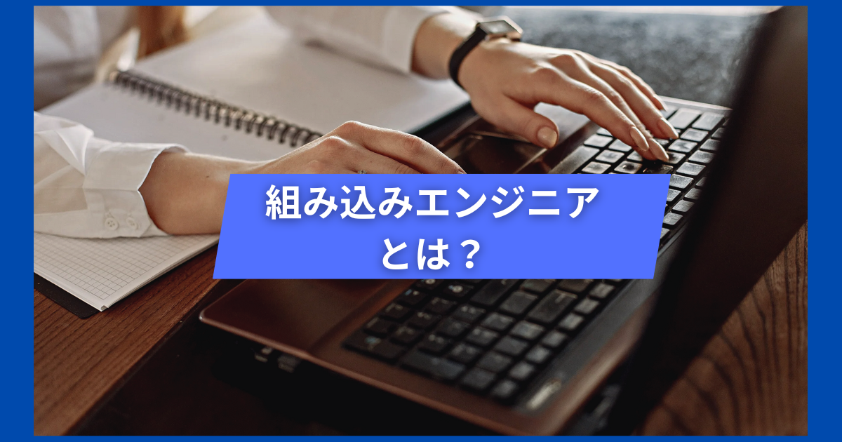 組み込みエンジニアとは