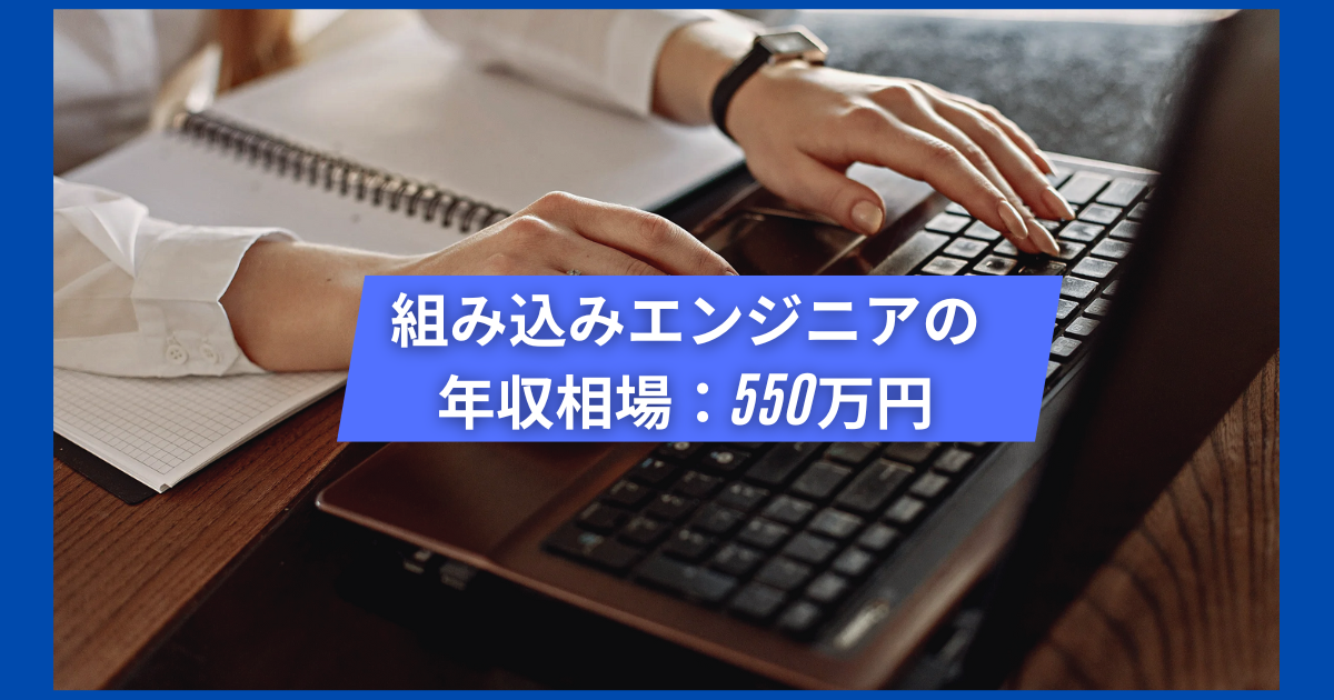 組み込みエンジニアの年収相場:550万円