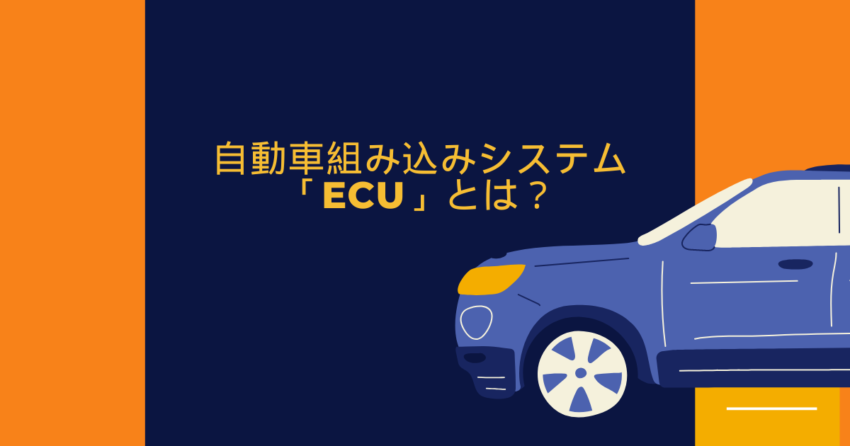 自動車の組み込みシステム(ECU)とは