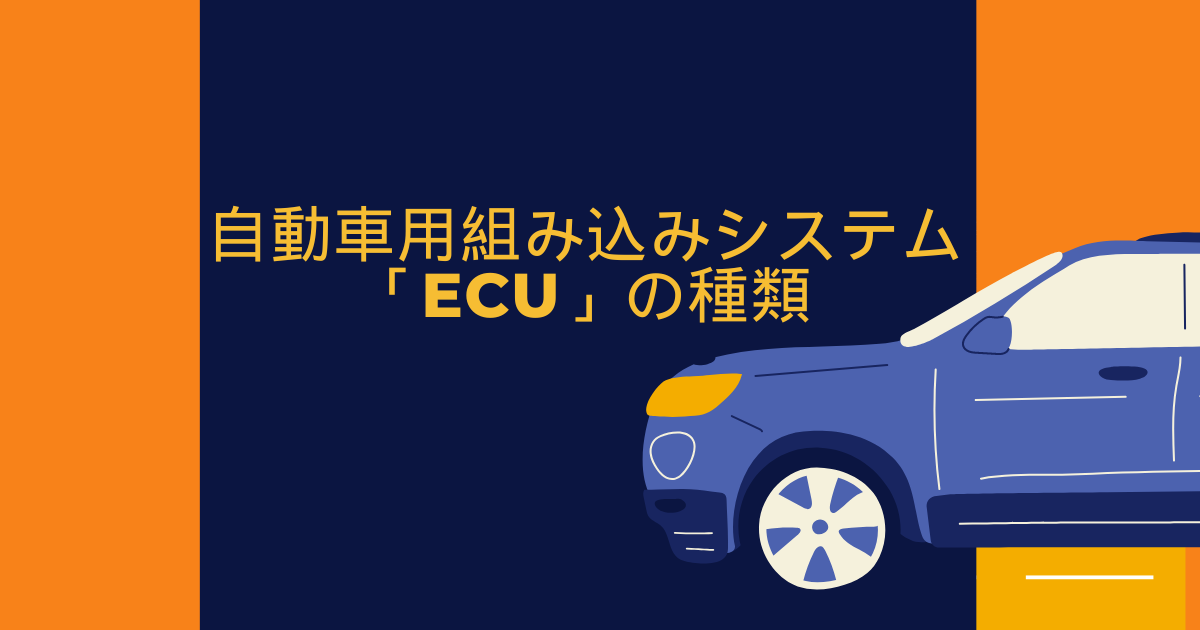 自動車用組み込みシステム(ECU)の種類