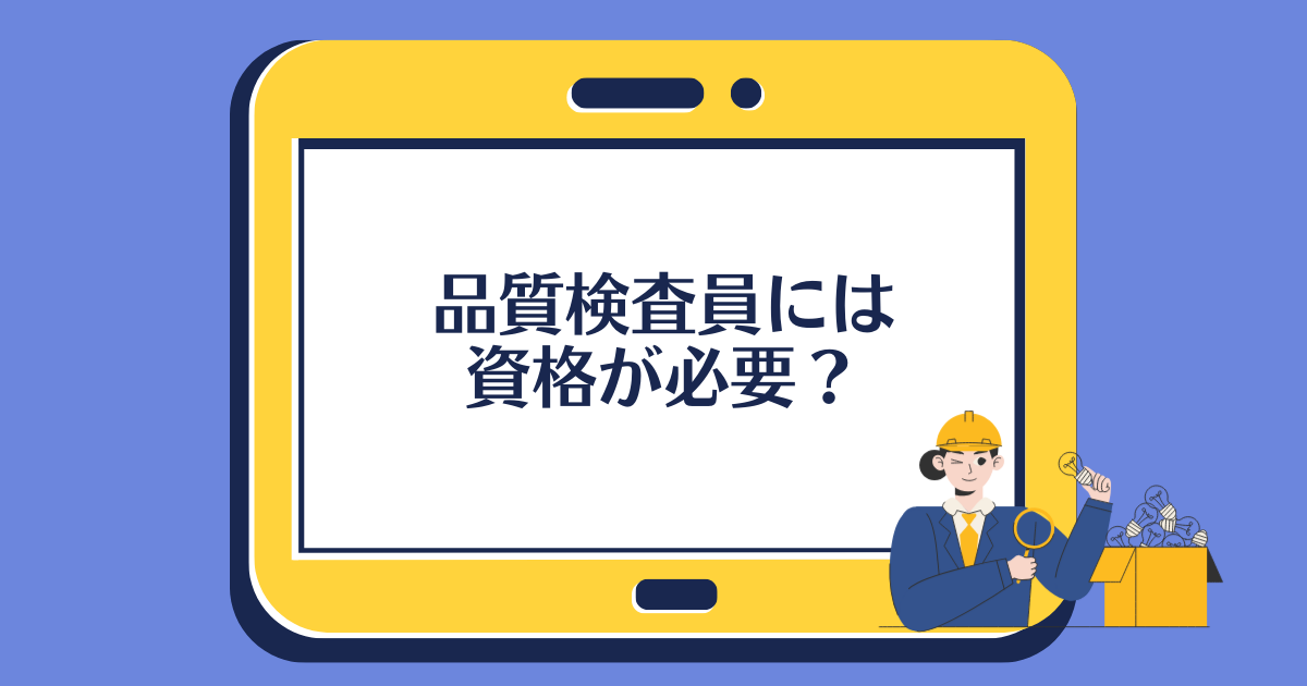 品質検査員には資格が必要?