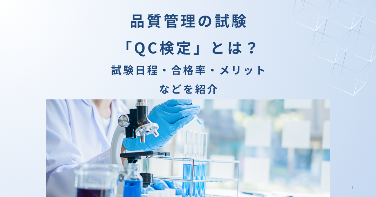 品質管理試験「QC検定」とは？ 試験日程や級別の内容、合格率を解説