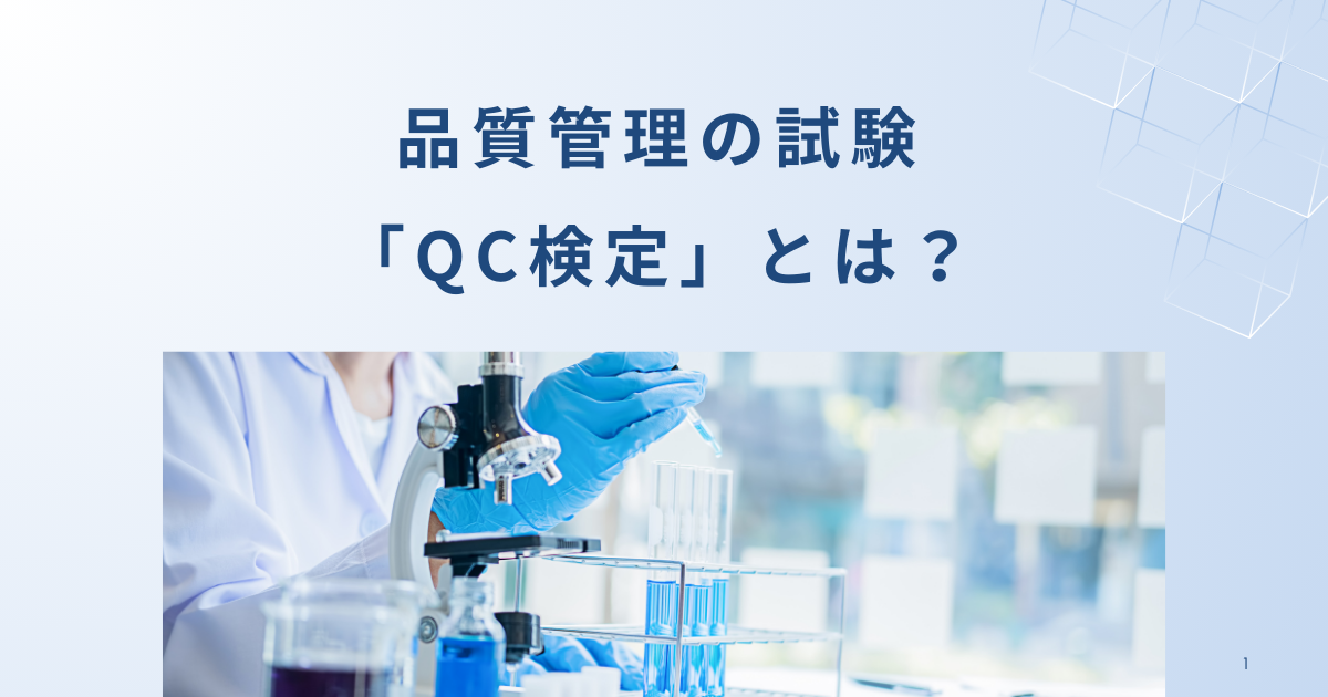 品質管理の試験「QC検定」とは？