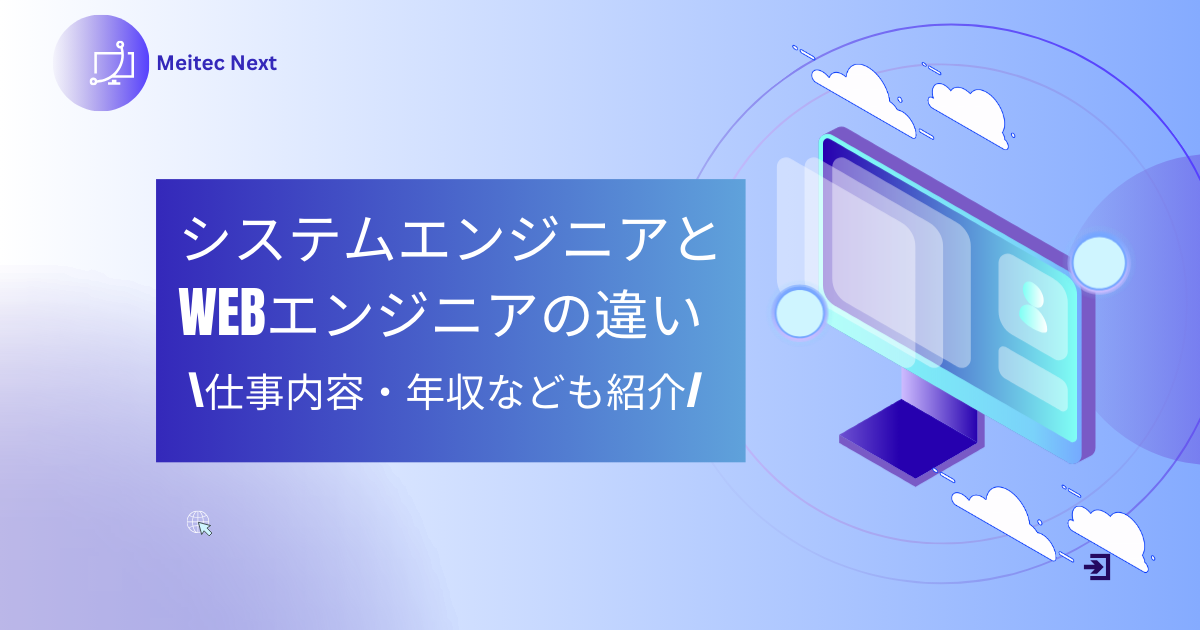 システムエンジニアとWebエンジニアの違い|仕事内容・年収なども紹介
