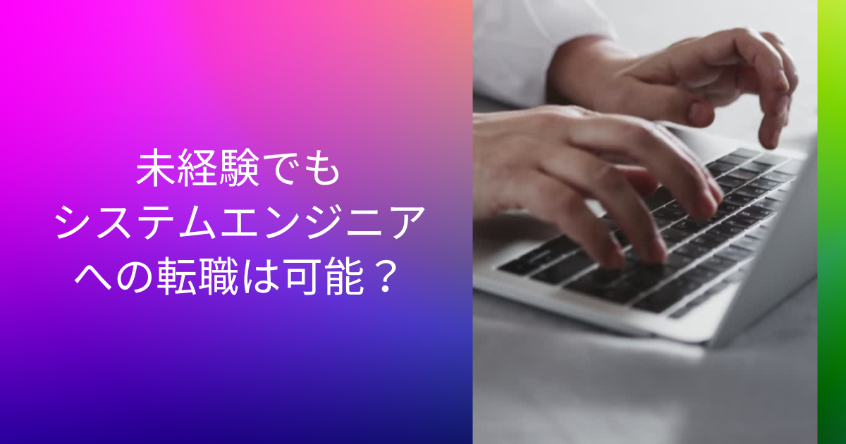 未経験でもシステムエンジニアへの転職は可能?