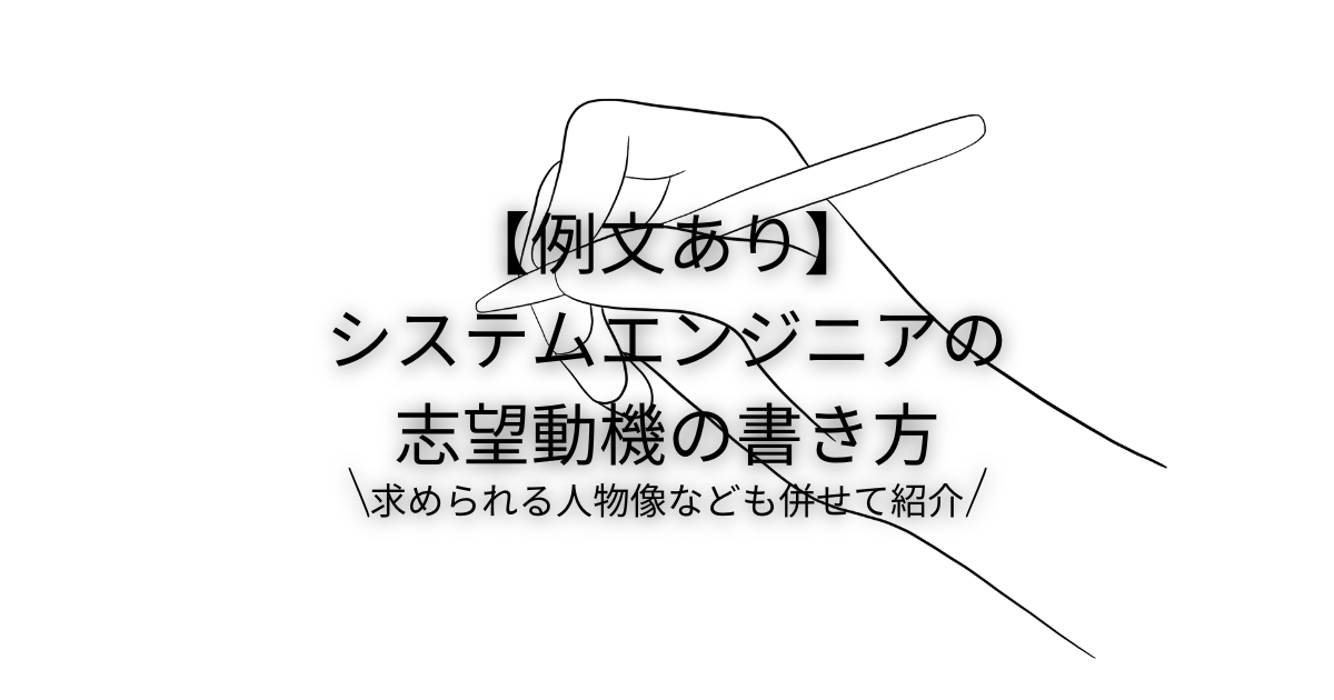 【例文あり】システムエンジニアの志望動機の書き方|求められる人物像なども併せて紹介