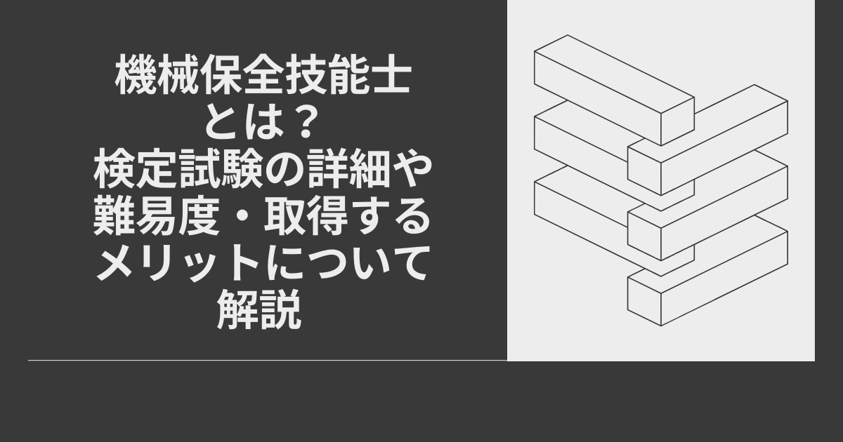 機械保全技能士とは？検定試験の内容、難易度、合格率、メリットを解説