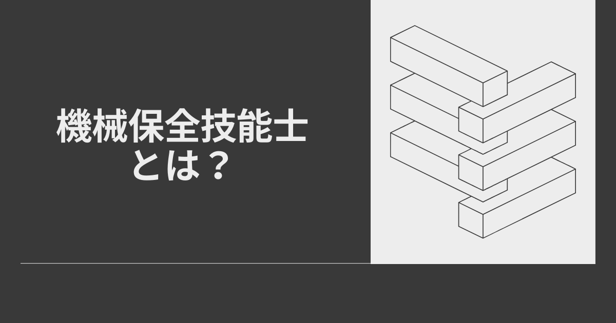 機械保全技能士とは?