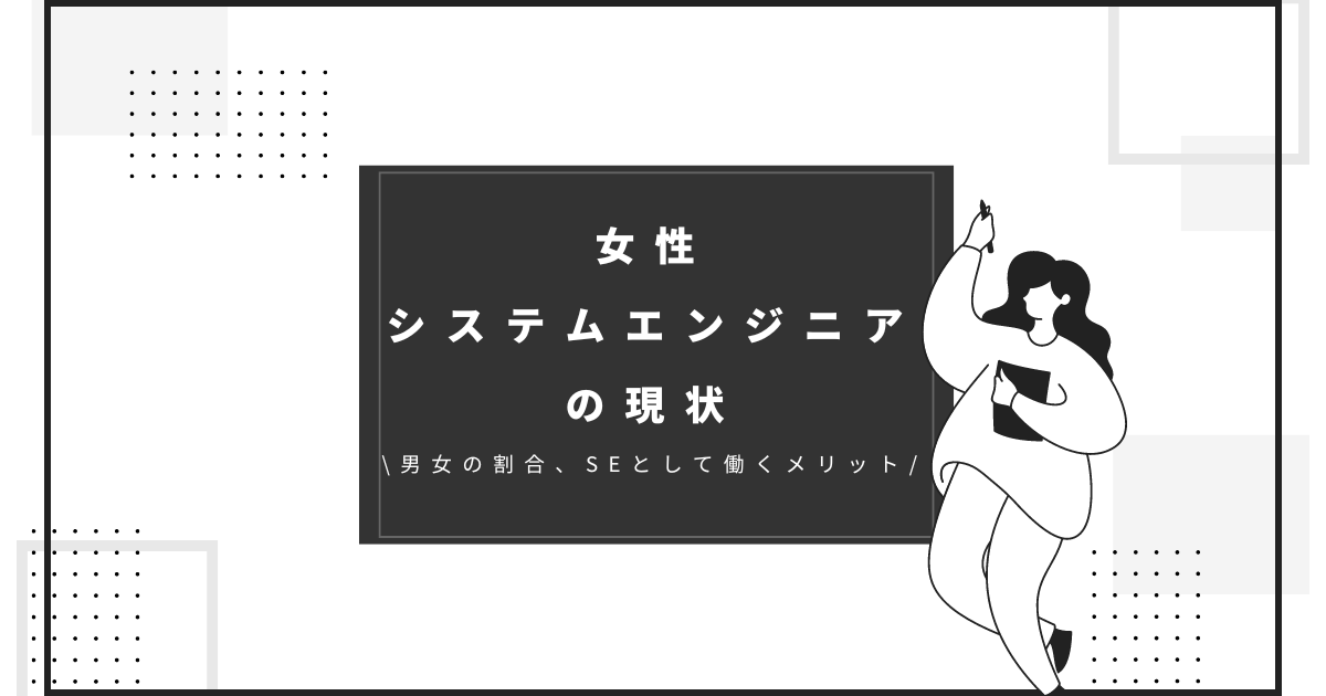 女性システムエンジニアの現状| 男女の割合、SEとして働くメリットを紹介