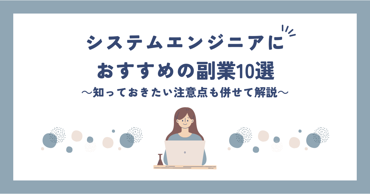 システムエンジニアにおすすめの副業10選|知っておきたい注意点もあわせて解説